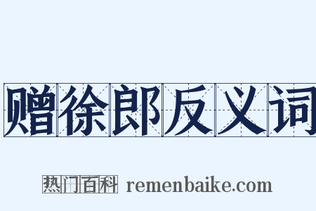 赠徐郎反义词是什么意思的图片